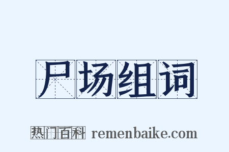 尸场组词是什么意思的图片